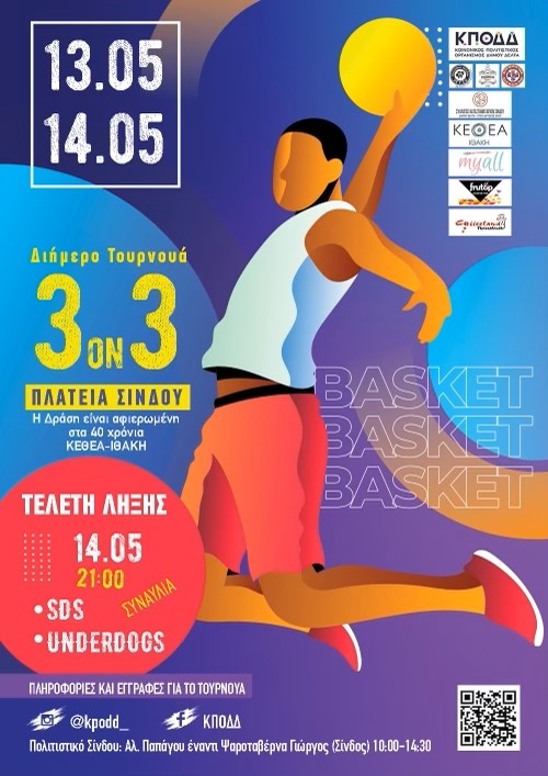 Τουρνουά basket 3&#215;3 αφιερωμένο στα 40 χρόνια του ΚΕΘΕΑ ΙΘΑΚΗ